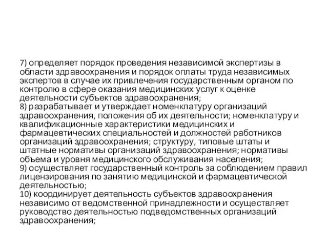 7) определяет порядок проведения независимой экспертизы в области здравоохранения и