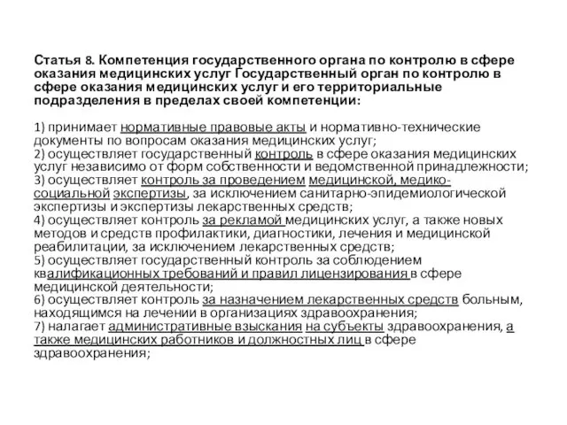 Статья 8. Компетенция государственного органа по контролю в сфере оказания