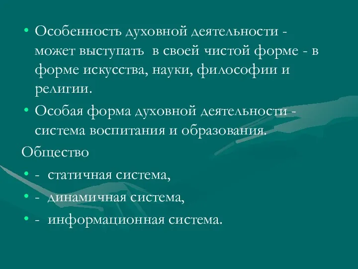 Особенность духовной деятельности - может выступать в своей чистой форме