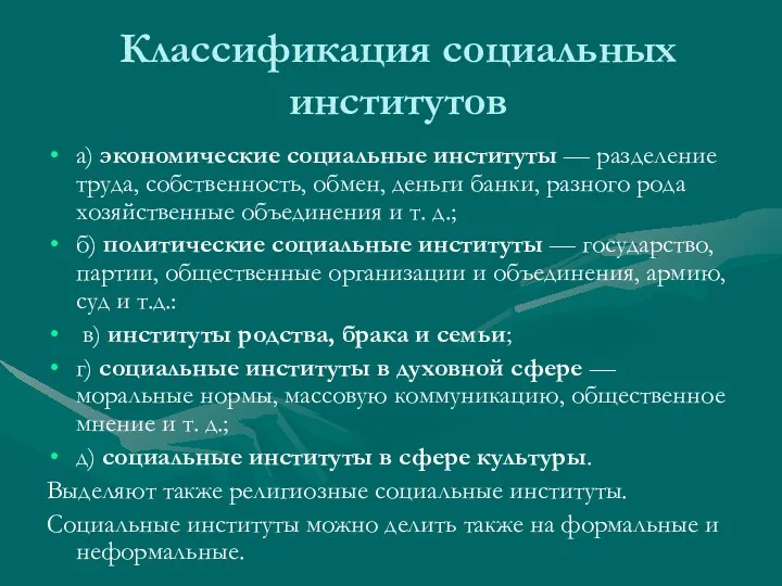 Классификация социальных институтов а) экономические социальные институты — разделение труда,