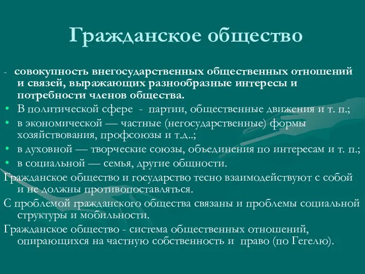 Гражданское общество - совокупность внегосударственных общественных отношений и связей, выражающих