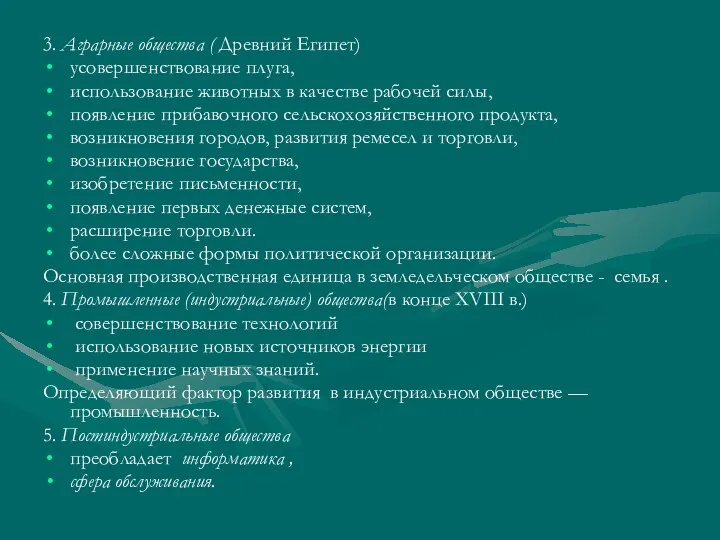 3. Аграрные общества ( Древний Египет) усовершенствование плуга, использование животных