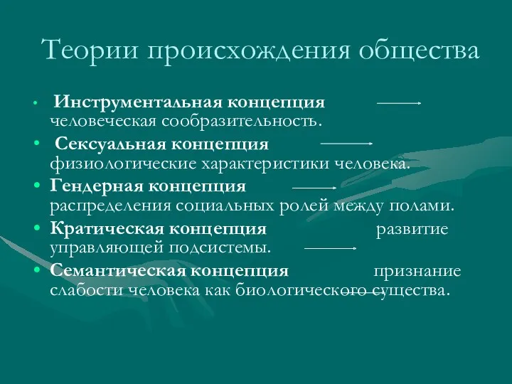 Теории происхождения общества Инструментальная концепция человеческая сообразительность. Сексуальная концепция физиологические