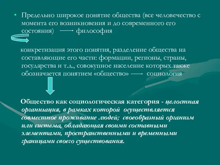 Предельно широкое понятие общества (все человечество с момента его возникновения