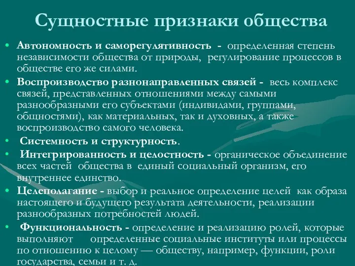 Сущностные признаки общества Автономность и саморегулятивность - определенная степень независимости