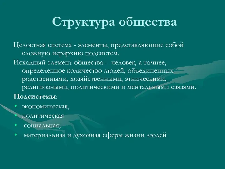 Структура общества Целостная система - элементы, представляющие собой сложную иерархию