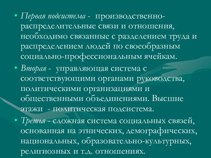 Первая подсистема - производственно-распределительные связи и отношения, необходимо связанные с