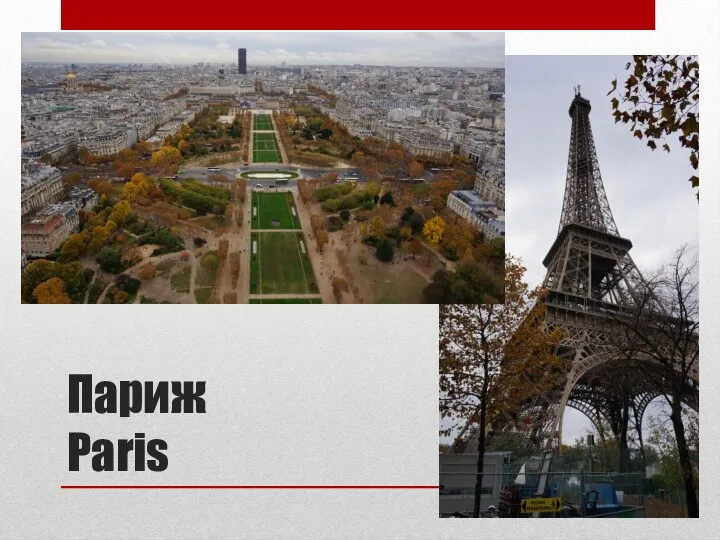 Париж Paris