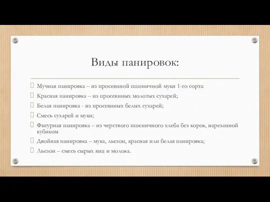 Виды панировок: Мучная панировка – из просеянной пшеничной муки 1-го