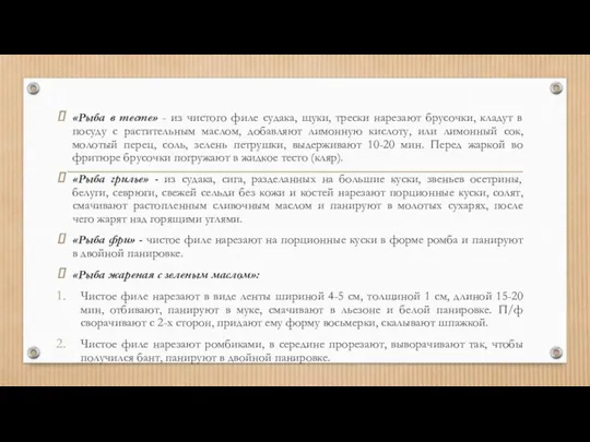 «Рыба в тесте» - из чистого филе судака, щуки, трески