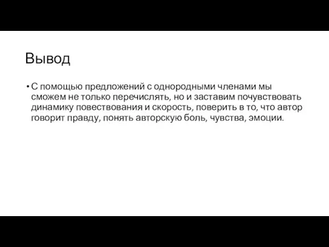 Вывод С помощью предложений с однородными членами мы сможем не