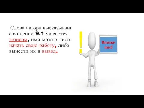 Слова автора высказывания в сочинении 9.1 являются тезисом, ими можно