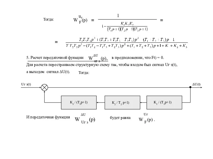 Тогда: W F (p) uг 1 = = = 5.