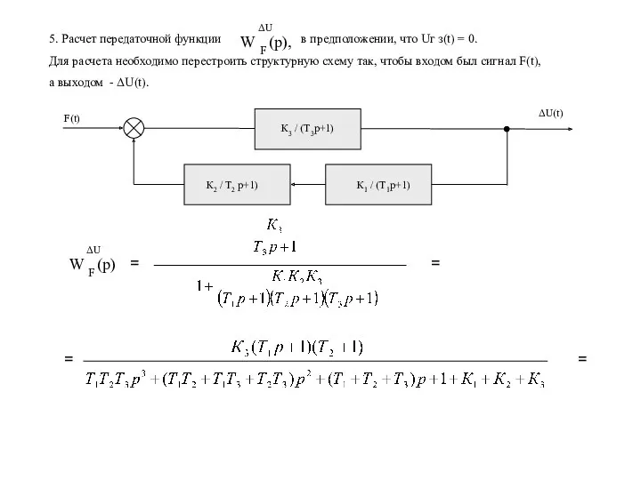 5. Расчет передаточной функции W F (p), ΔU в предположении,