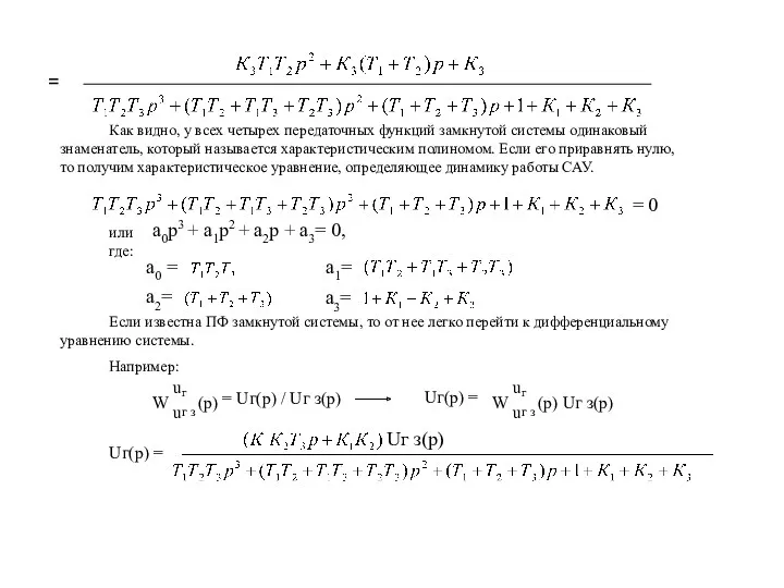 = Как видно, у всех четырех передаточных функций замкнутой системы