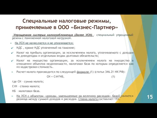 Упрощенная система налогообложения (далее УСН) – специальный упрощенный режим с