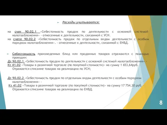 Расходы учитываются: на счет 90.02.1 «Себестоимость продаж по деятельности с