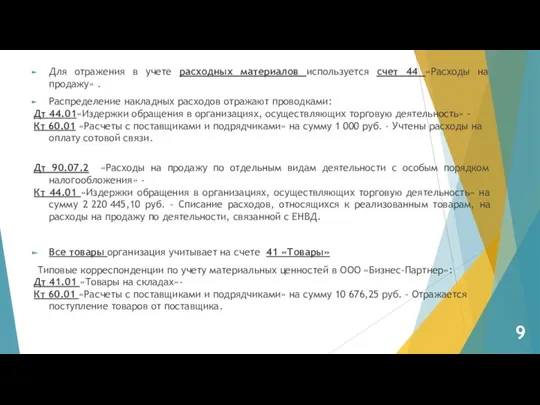 Для отражения в учете расходных материалов используется счет 44 «Расходы