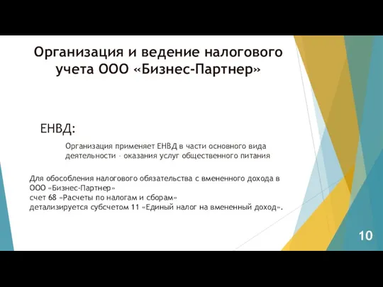 Организация и ведение налогового учета ООО «Бизнес-Партнер» Организация применяет ЕНВД