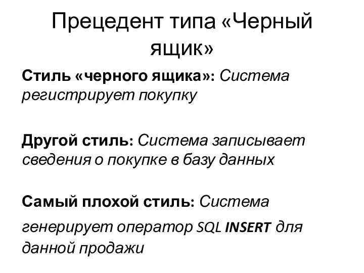 Прецедент типа «Черный ящик» Стиль «черного ящика»: Система регистрирует покупку