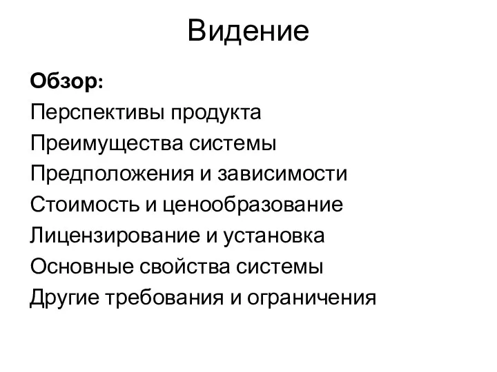 Видение Обзор: Перспективы продукта Преимущества системы Предположения и зависимости Стоимость