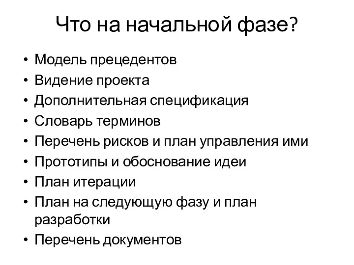 Что на начальной фазе? Модель прецедентов Видение проекта Дополнительная спецификация