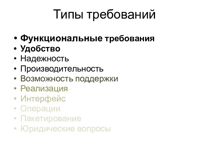 Типы требований Функциональные требования Удобство Надежность Производительность Возможность поддержки Реализация Интерфейс Операции Пакетирование Юридические вопросы