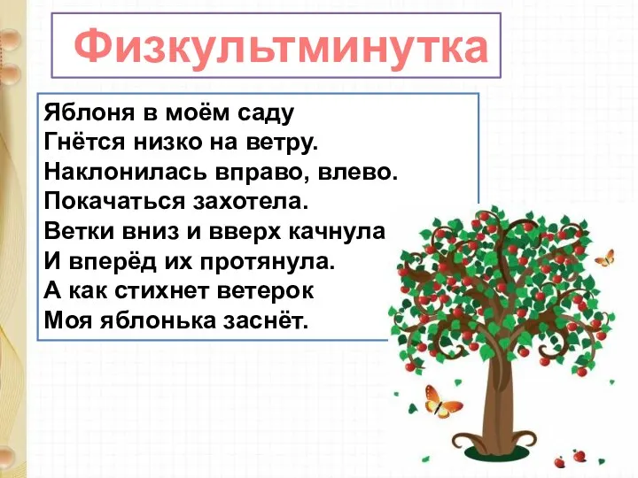 Физкультминутка Яблоня в моём саду Гнётся низко на ветру. Наклонилась