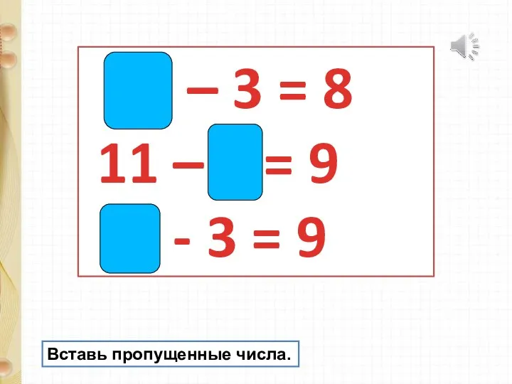 11 – 3 = 8 11 – 2 = 9