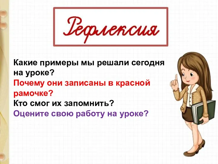 Какие примеры мы решали сегодня на уроке? Почему они записаны