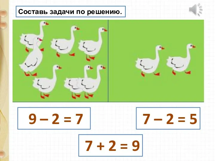 Составь задачи по решению. 9 – 2 = 7 7