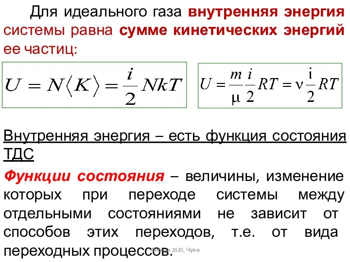 Для идеального газа внутренняя энергия системы равна сумме кинетических энергий ее частиц: Внутренняя