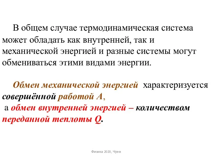 В общем случае термодинамическая система может обладать как внутренней, так и механической энергией