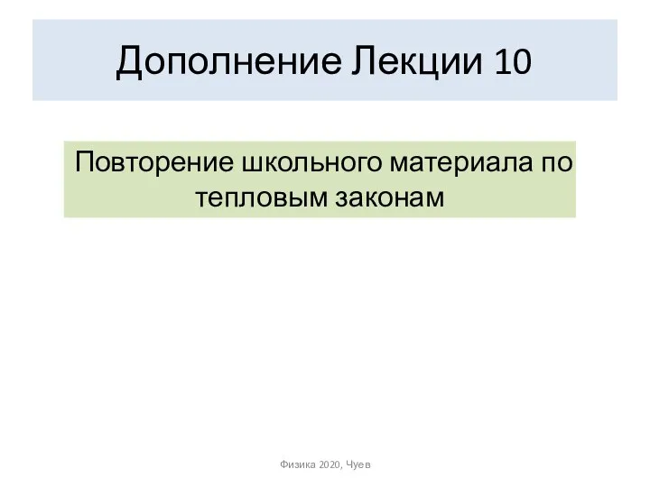 Дополнение Лекции 10 Повторение школьного материала по тепловым законам Физика 2020, Чуев