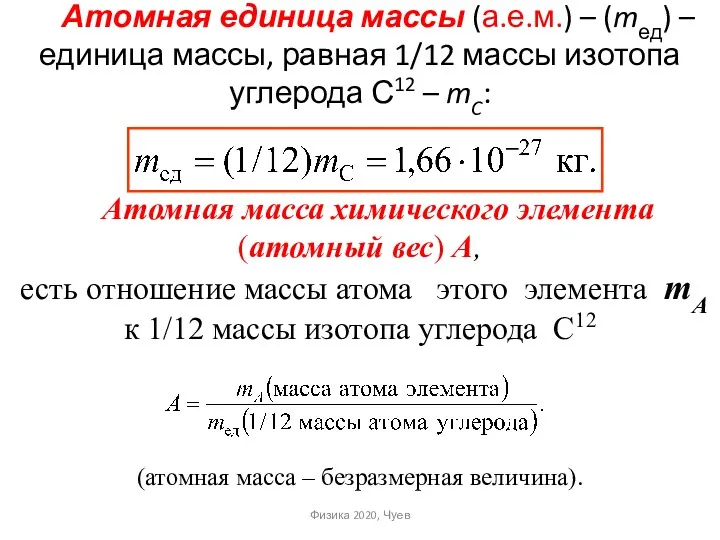 Атомная единица массы (а.е.м.) – (mед) – единица массы, равная 1/12 массы изотопа