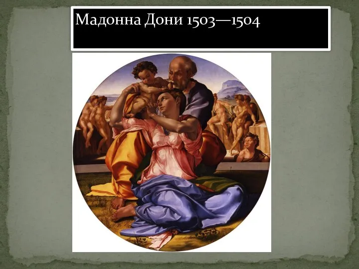 Мадонна Дони 1503—1504