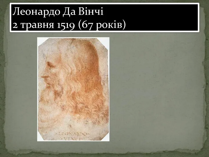 Леонардо Да Вінчі 2 травня 1519 (67 років)