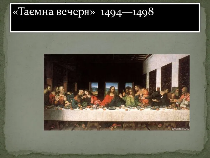 «Таємна вечеря» 1494—1498