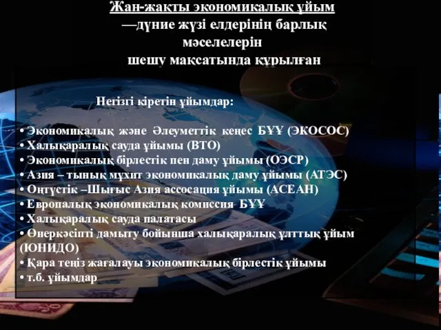 Жан-жақты экономикалық ұйым —дүние жүзі елдерінің барлық мәселелерін шешу мақсатында