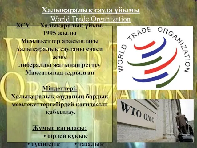 Халықаралық сауда ұйымы World Trade Organization ХСҰ — Халықаралық ұйым,