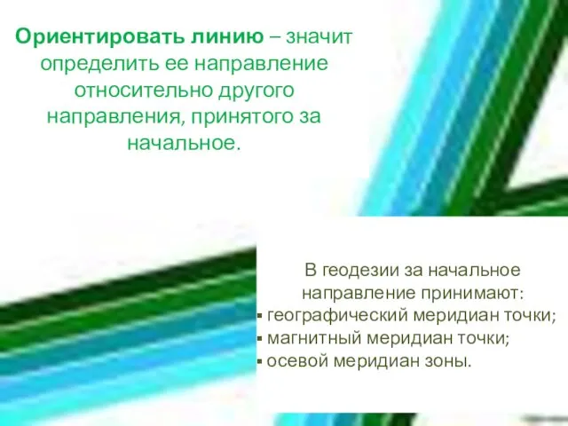 Ориентировать линию – значит определить ее направление относительно другого направления,