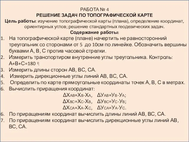 РАБОТА № 4 РЕШЕНИЕ ЗАДАЧ ПО ТОПОГРАФИЧЕСКОЙ КАРТЕ Цель работы: