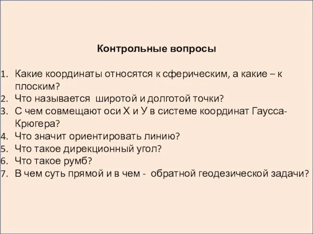 Контрольные вопросы Какие координаты относятся к сферическим, а какие – к плоским? Что