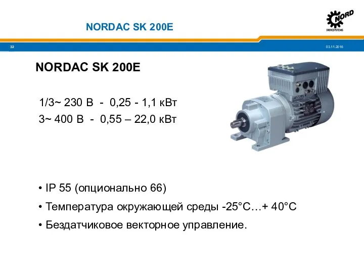 NORDAC SK 200E NORDAC SK 200E 1/3~ 230 В -