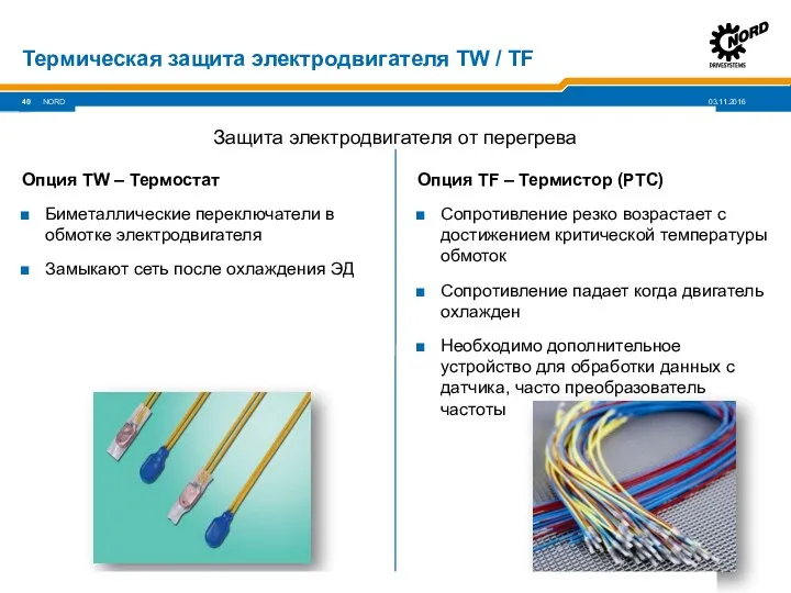 Термическая защита электродвигателя TW / TF Опция TW – Термостат