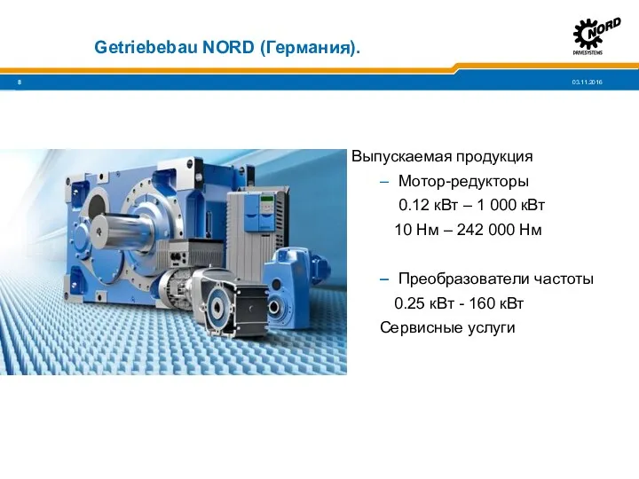 Getriebebau NORD (Германия). Выпускаемая продукция Мотор-редукторы 0.12 кВт – 1