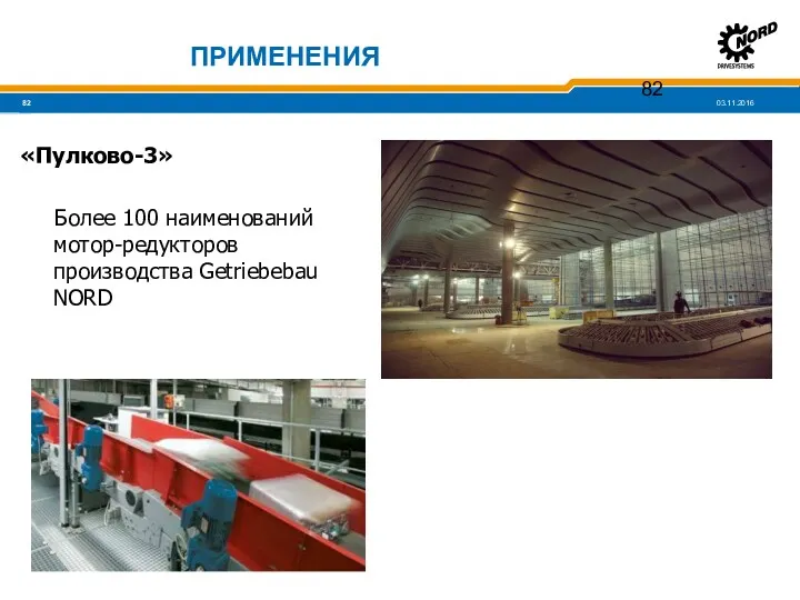 «Пулково-3» Более 100 наименований мотор-редукторов производства Getriebebau NORD ПРИМЕНЕНИЯ