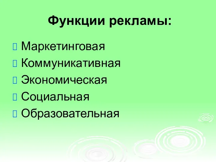 Функции рекламы: Маркетинговая Коммуникативная Экономическая Социальная Образовательная