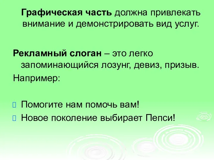 Графическая часть должна привлекать внимание и демонстрировать вид услуг. Рекламный