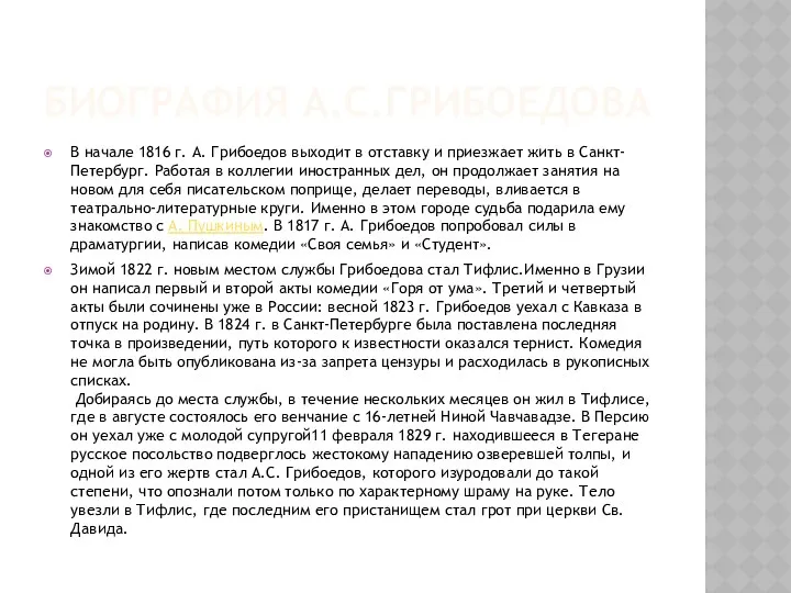 БИОГРАФИЯ А.С.ГРИБОЕДОВА В начале 1816 г. А. Грибоедов выходит в отставку и приезжает
